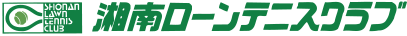 湘南ローンテニスクラブ