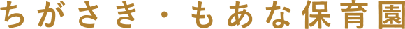 ちがさき・もあな保育園