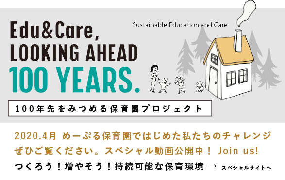 100年先をみつめる保育園プロジェクト  2020.4月 めーぷる保育園ではじめた私たちのチャレンジ スペシャル動画公開中