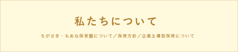 私たちについて
